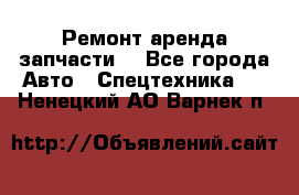 Ремонт,аренда,запчасти. - Все города Авто » Спецтехника   . Ненецкий АО,Варнек п.